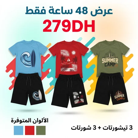 باك ملابس الصيف للأطفال SUM