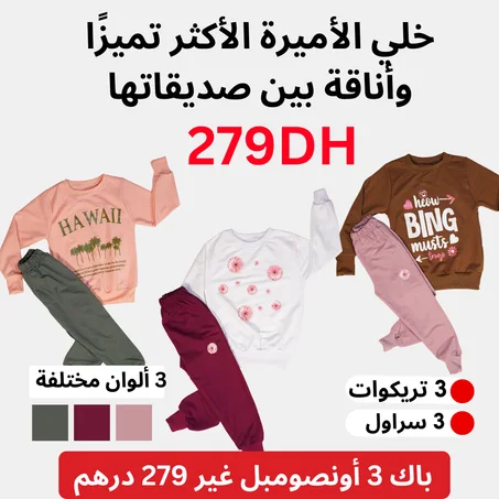 باك ملابس الخريف للأميرات HBS