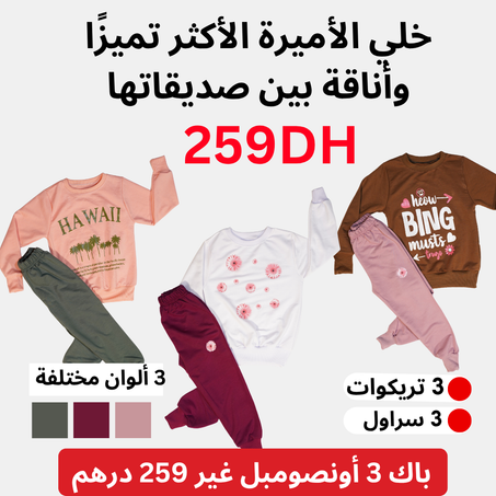 باك ملابس الخريف للأميرات HBS