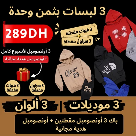 باك ملابس الشتاء المقطنة للأطفال TBC + CD