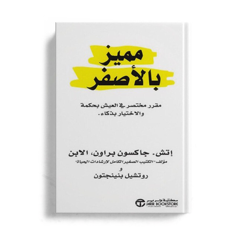كتاب مميز بالأصفر..للباحثين عن العيش بحكمة والاختيار بذكاء