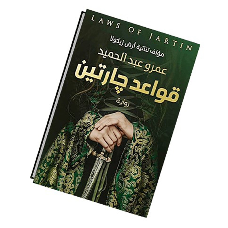 رواية قواعد جارتين لـ عمرو عبد الحميد