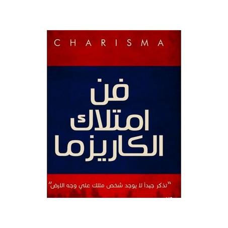 فن امتلاك الكاريزما
