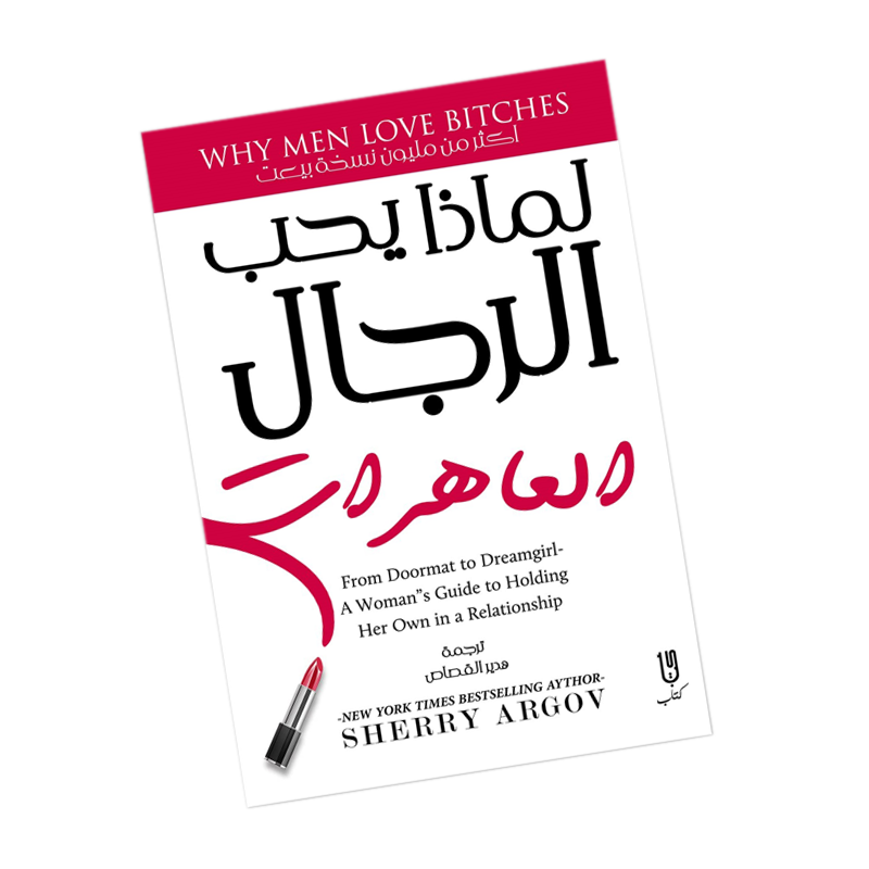 كتاب لماذا يحب الرجال العاهرات