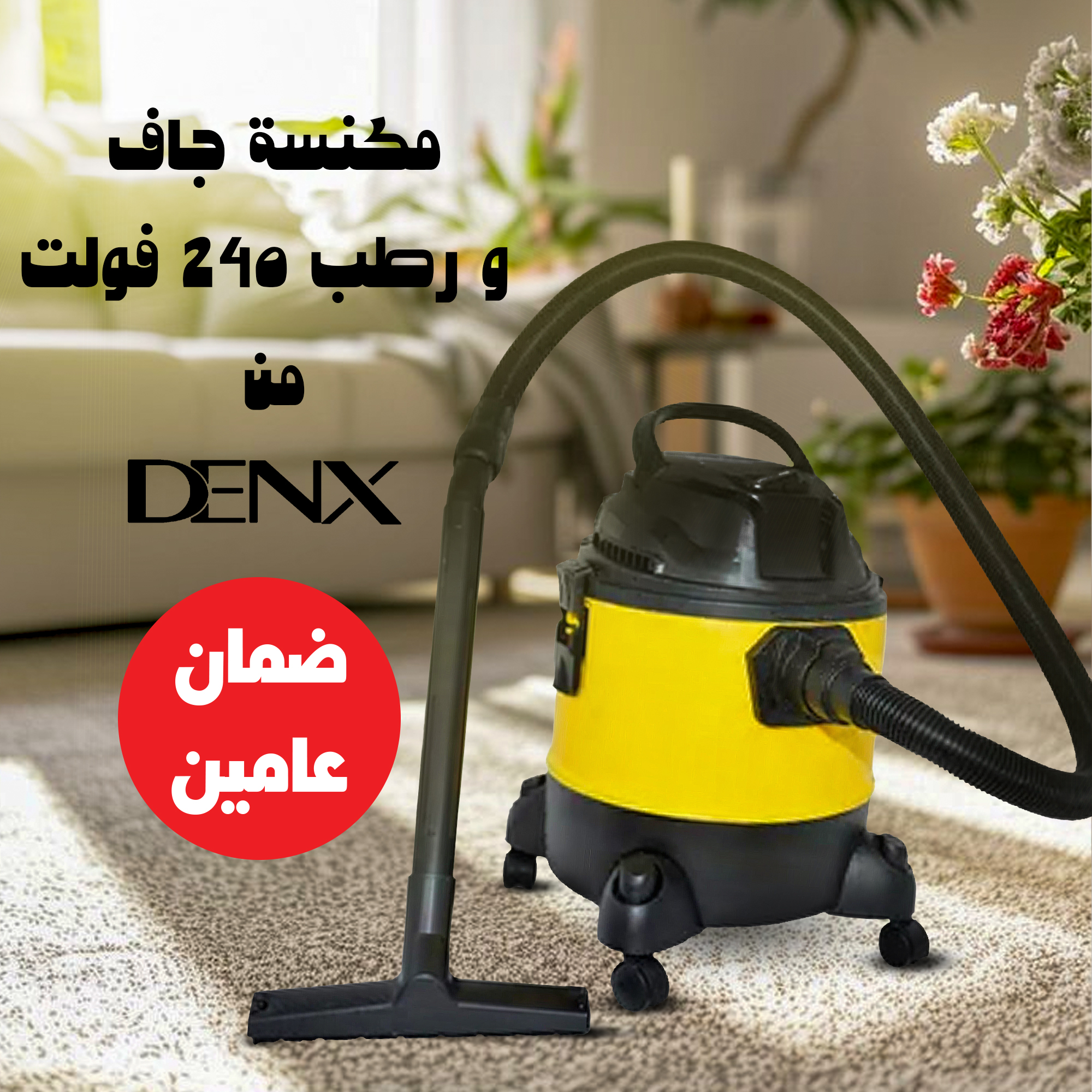 مكنسة جاف و رطب  من دينكس بضمان عامين 20 لتر