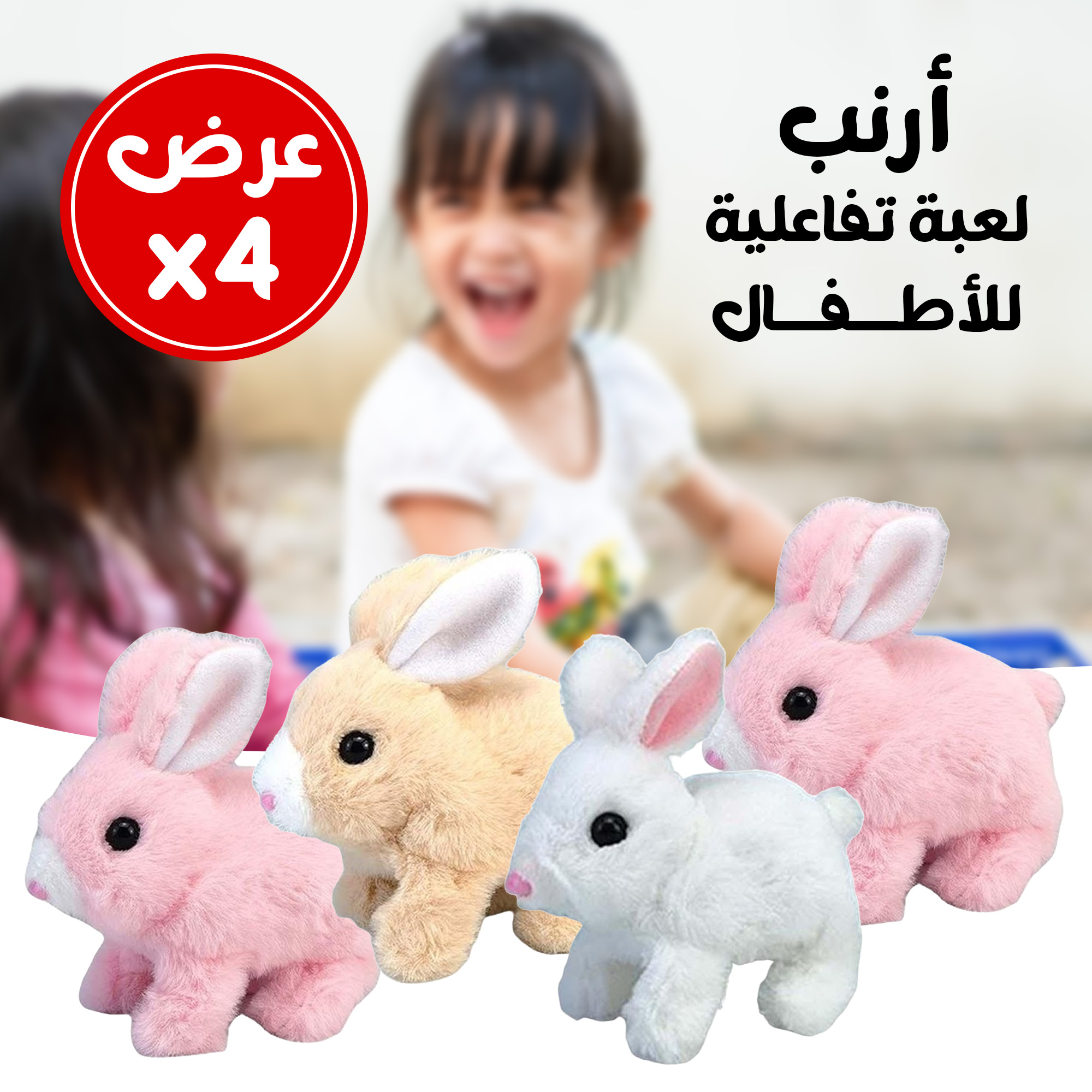 عرض 4 أرنب لعبة تفاعلية للأطفال