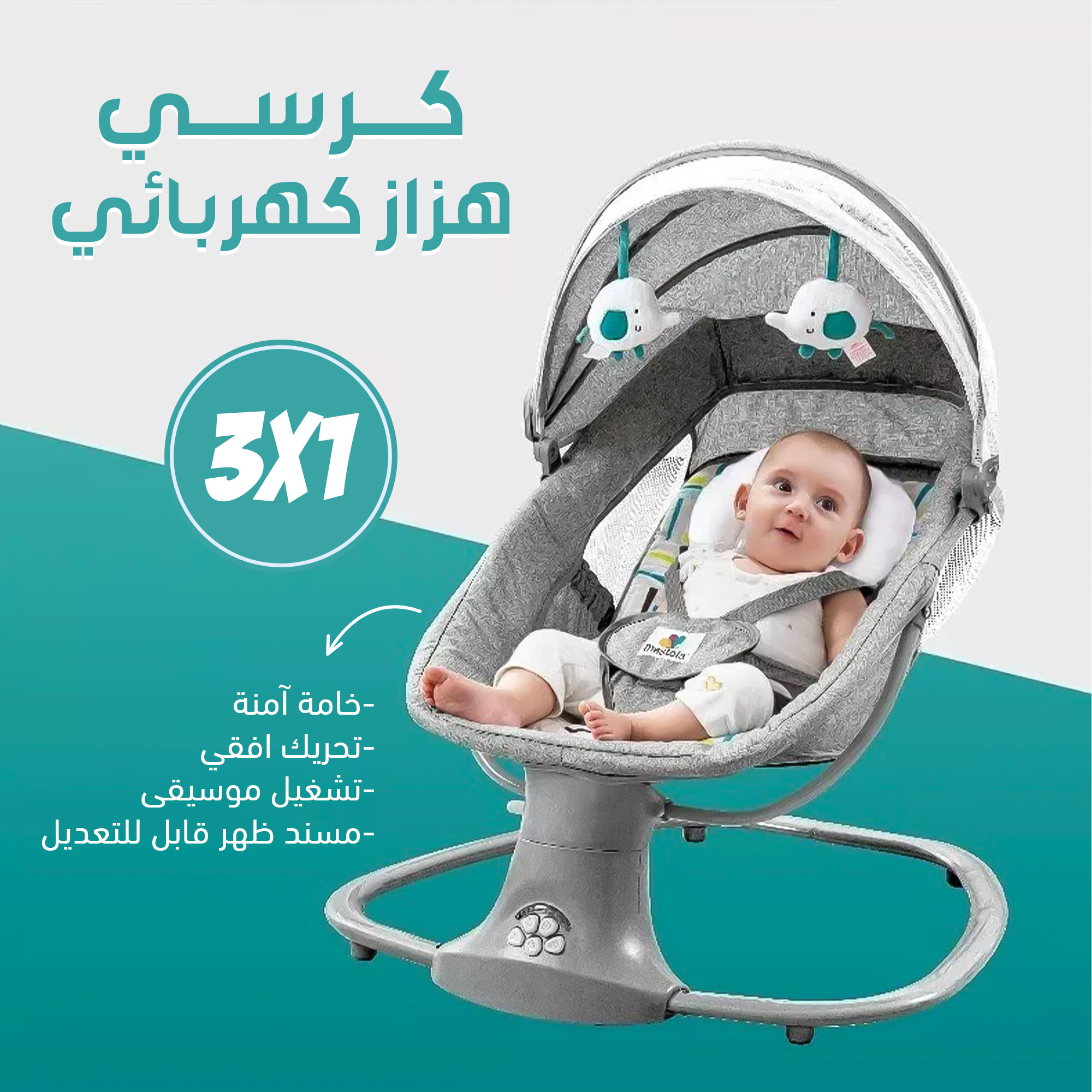 كرسي هزاز كهربائي للأطفال 3 في 1