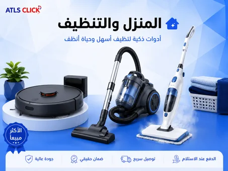 🏠 المنزل والتنظيف