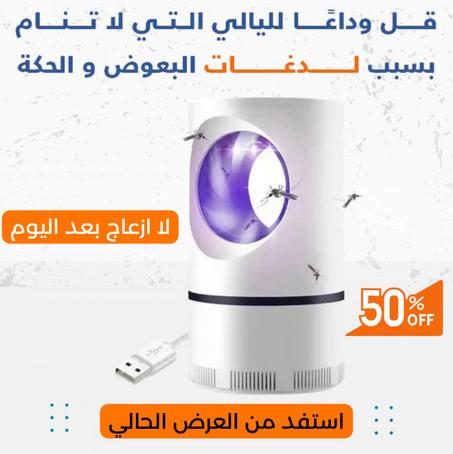 جهاز مصيدة البعوض الذكي للقضاء بشكل فعال وكلي على البعوض
