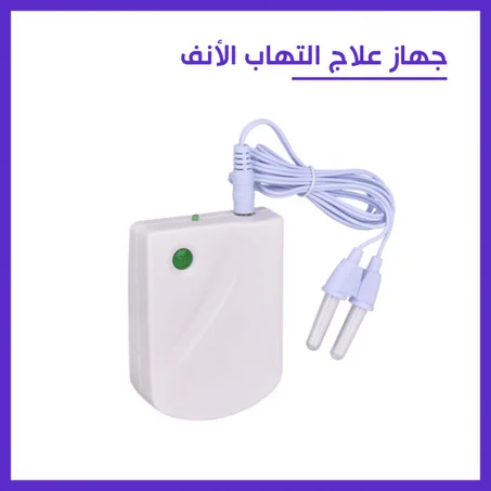 جهاز علاج التهاب و مشاكل الأنف 2 في 1