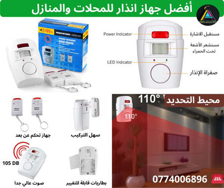جهاز الانذار لحماية المحلات والمنازل من السرقة
