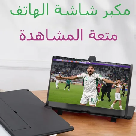 ''مكبر شاشة حجم كبير ''النوعية الاولى