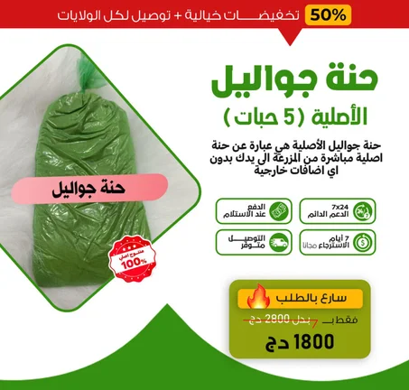 5 اكياس حنة جواليل الاصلية