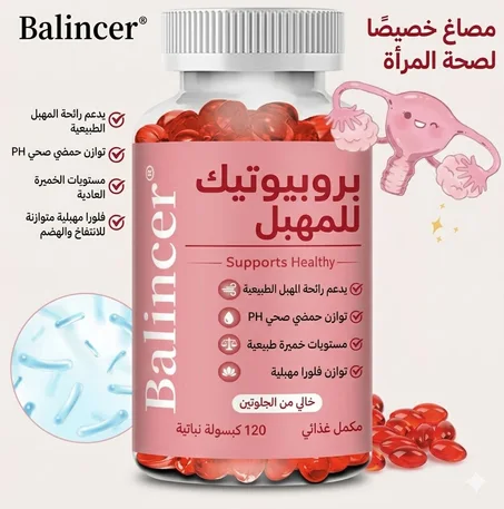 BALINCER بروبيوتيك للمهبل