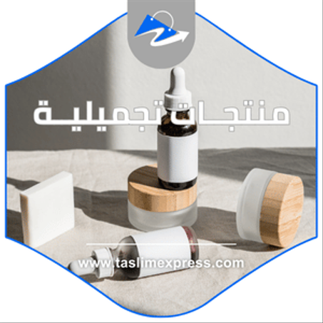 منتجــات تجميليــة