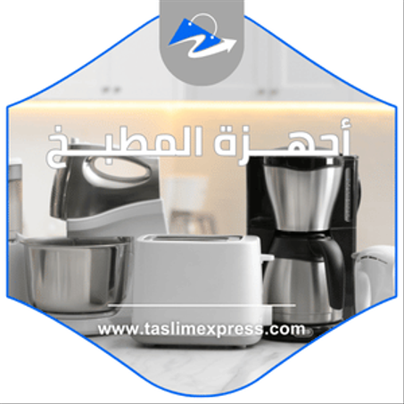 أجهـــزة المطبـــخ