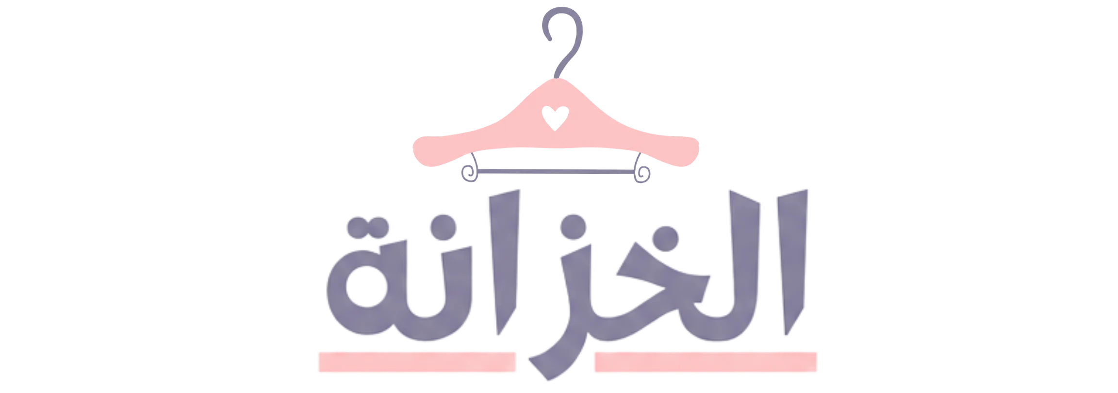 الخزانة