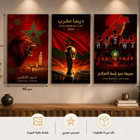 🇲🇦 باك  أسود الأطلس – كأس العالم 2026 x3 TK