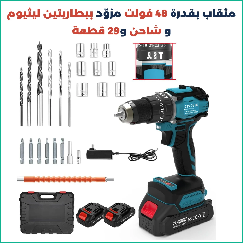 مثقاب ومفك براغي 48 فولت – بطاريتين ليثيوم، شاحن و29 قطعة متعددة الاستخدام