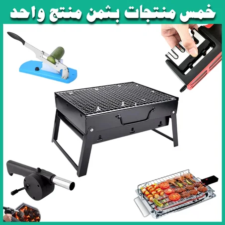 خمس منتجات بثمن منتج واحد (شواية فحم ، رابوز، قطاعة يدوية ,مبراة السكاكين ، شواية كهربائية )