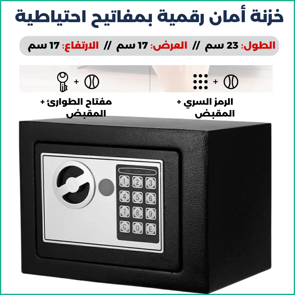 خزنة رقمية صغيرة بواجهة إلكترونية و مفاتيح – مثالية لحفظ للنقود والمجوهرات