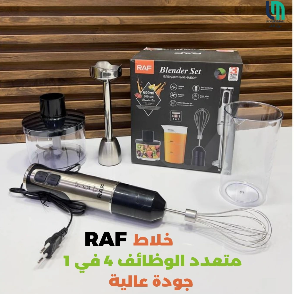 خلاط يدوي اينوكس 4 في 1 من ماركة Raf – حل واحد لكل وصفاتك