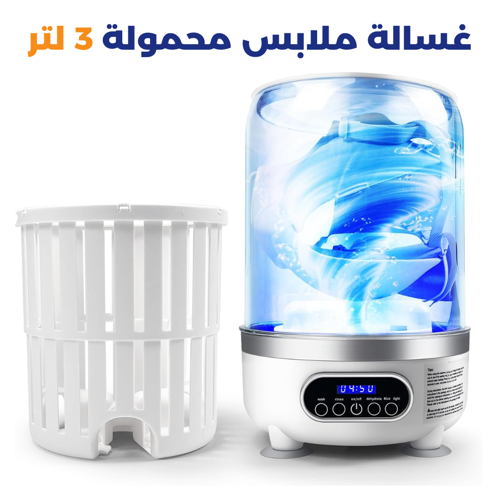غسالة ملابس محمولة 3 في 1 قابلة للشحن – سعة 3 لتر | غسل، شطف وتعقيم