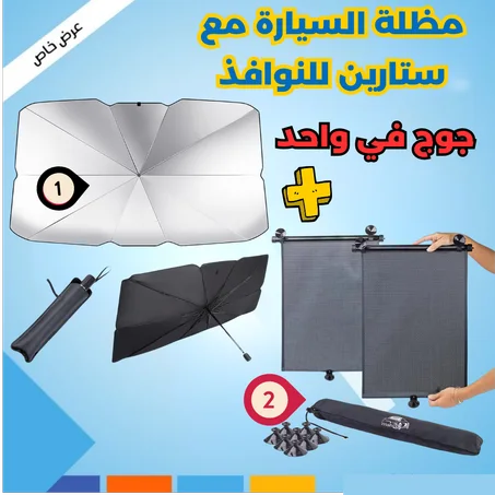 عرض مظلة السيارة مع ستارين للنوافذ ( جوج في واحد )