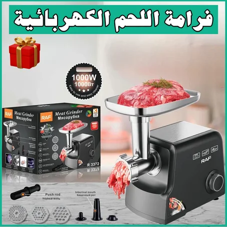 فرامة اللحم الكهربائية 1000 واط