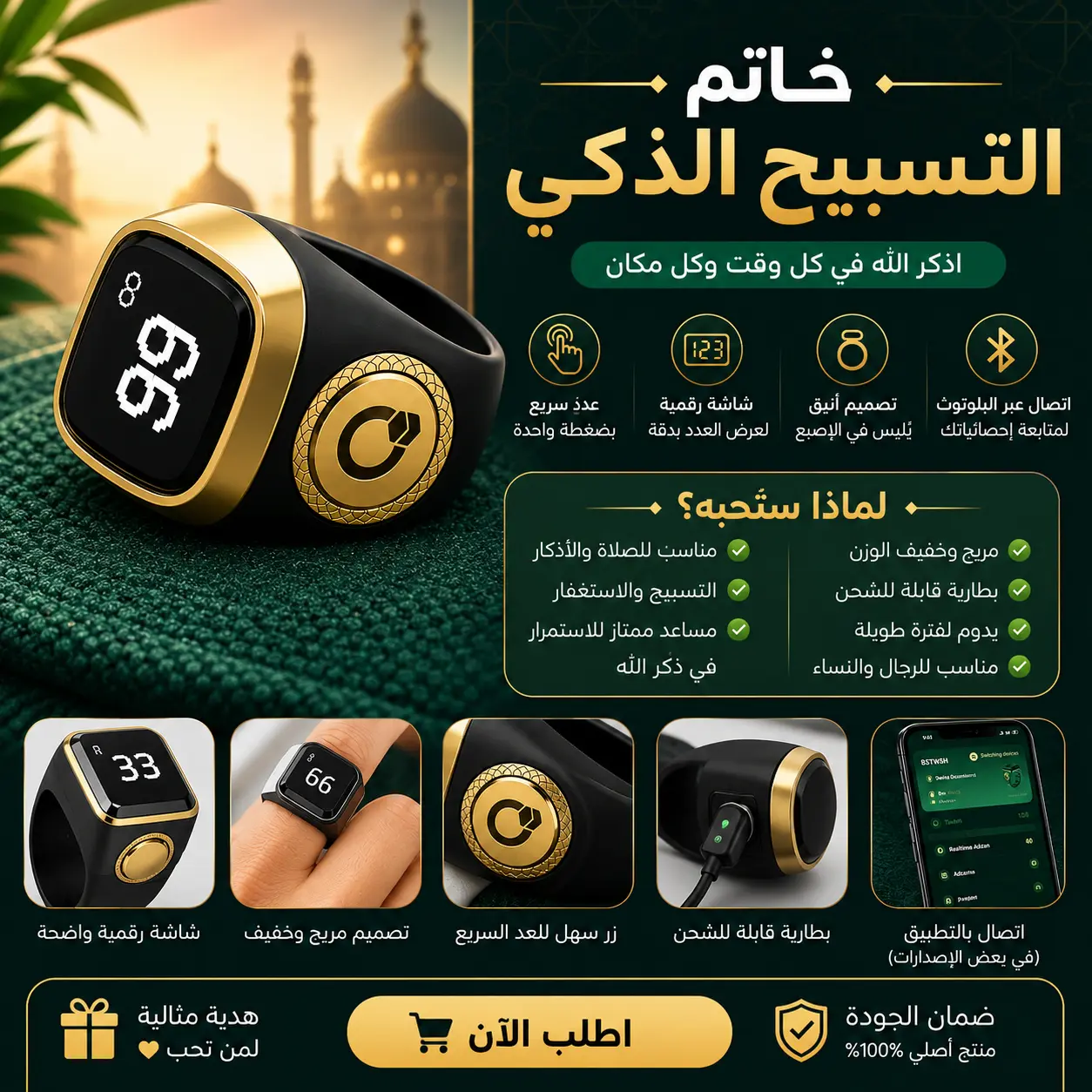 خاتم التسبيح الإلكتروني الذكي | عدّاد رقمي للأذكار والتسبيح مع شاشة واضحة وبطارية قابلة للشحن
