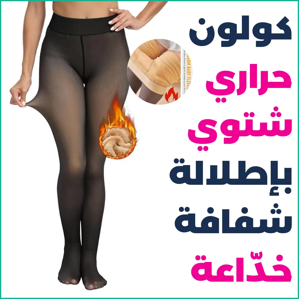 كولون حراري نسائي شتوي بلون البشرة– دافئ، مرن ومبطن بطبقتين