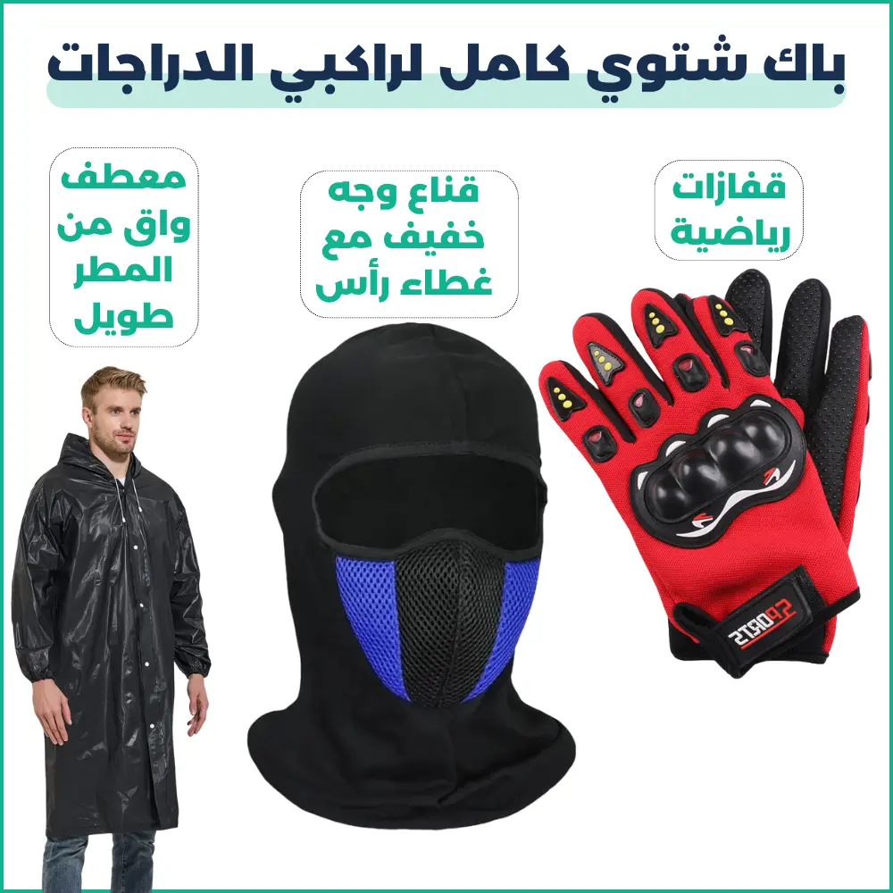 باك الحماية الشتوي للدراجين – 3 منتجات أساسية للبرد والريح والمطر