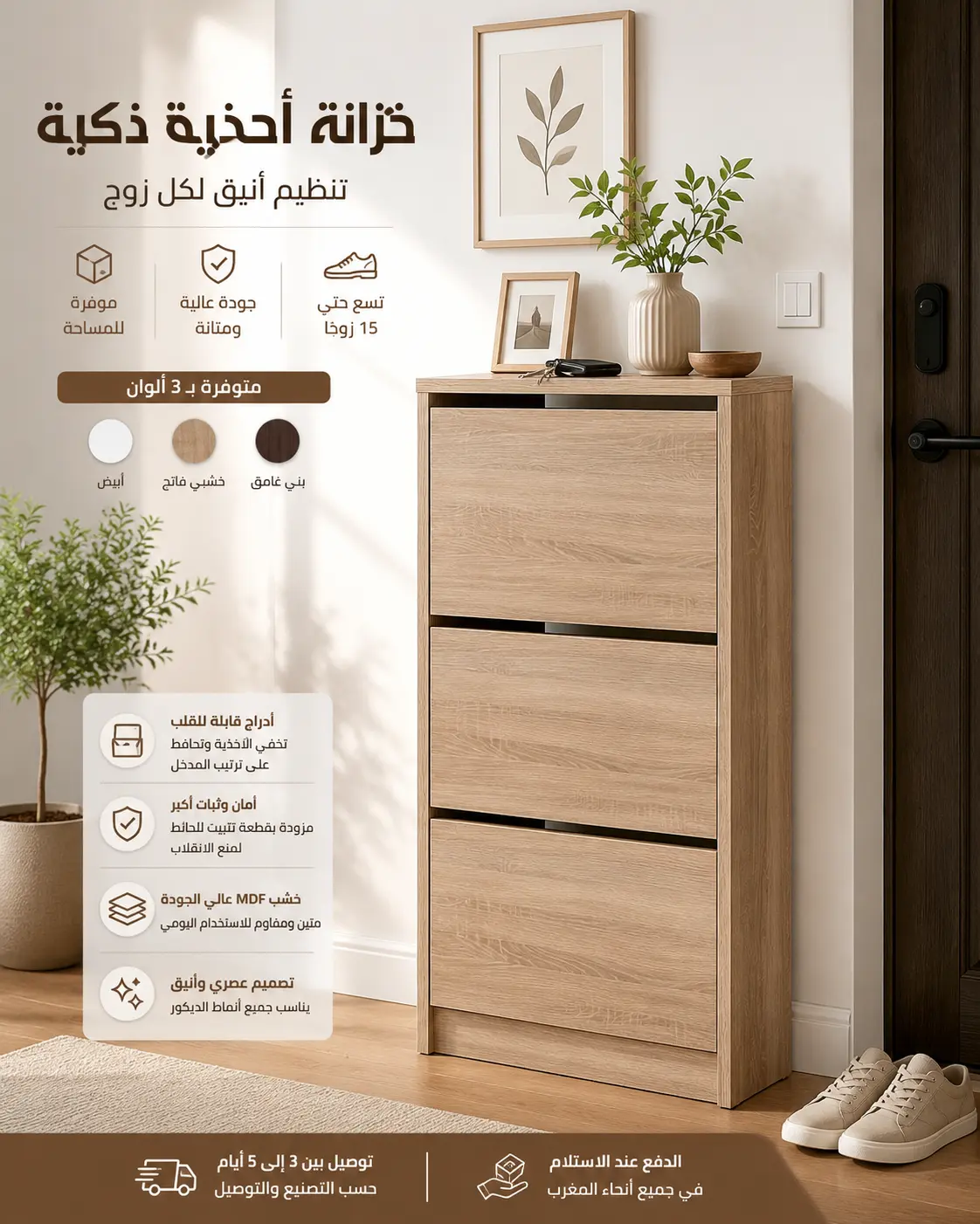 خزانة أحذية ذكية MDF بـ2 آو 3 أدراج قابلة للقلب | موفرة للمساحة | متوفرة بـ 3 ألوان