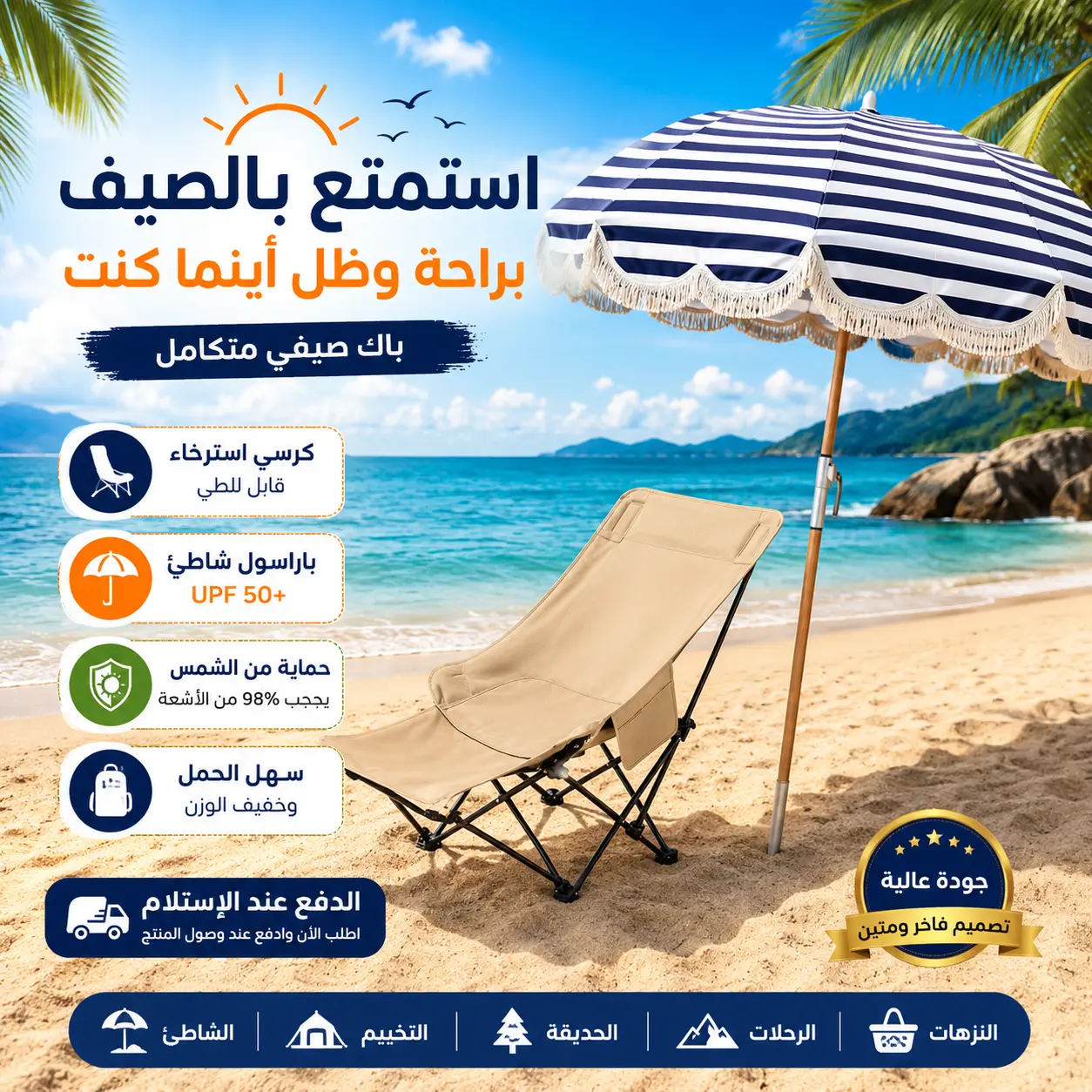 باك صيفي فاخر | كرسي استرخاء قابل للطي + باراسول شاطئ مقاوم للأشعة UV