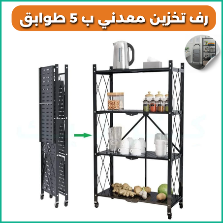رف تخزين معدني متحرك ب 5 طوابق أو 4 طوابق - الحل الأمثل لتنظيم مطبخك و بيتك