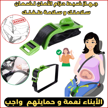 حزام أمان قابل للتعديل للنساء الحوامل