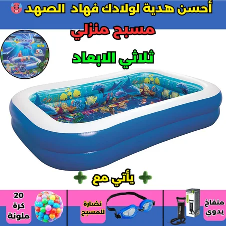 مسبح عائلي : مع لوازمه ( بومبا + كرات ملونة ) وهدايا آخرى