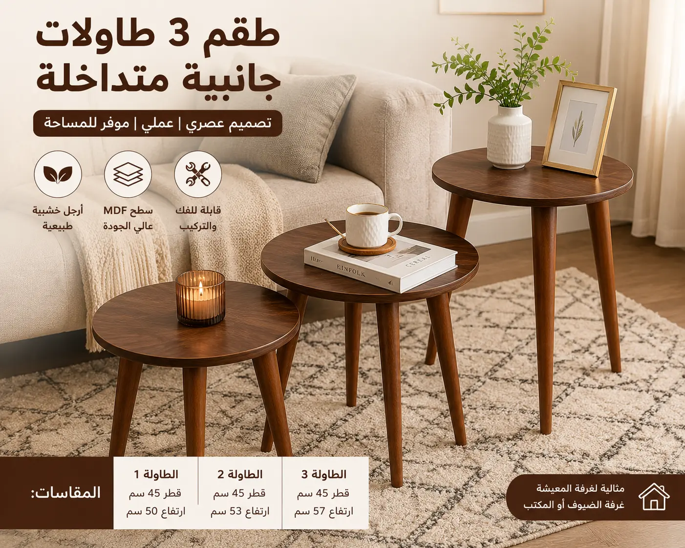 طقم 3 طاولات جانبية متداخلة بتصميم عصري – أرجل خشبية قابلة للفك والتركيب