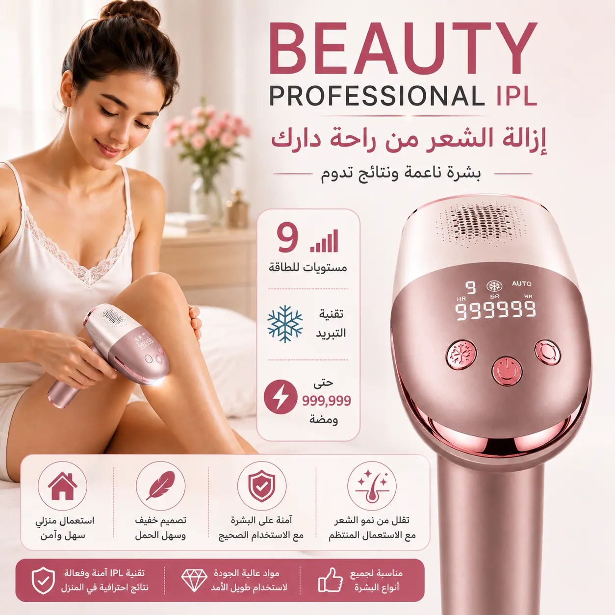 جهاز IPL لإزالة الشعر – 9 مستويات للطاقة مع تقنية التبريد