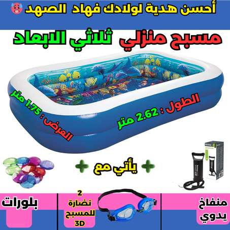مسبح عائلي : مع لوازمه ( بومبا + 2 نظارات + بلورات )
