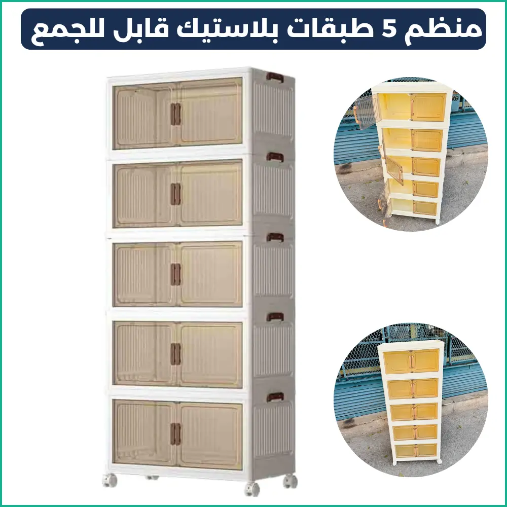منظم 5 طبقات بلاستيك قابل للتكديس مع أبواب مغناطيسية وعجلات