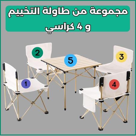 طاولة التخييم مع 4 كراسي محمولة و قابلة للطي