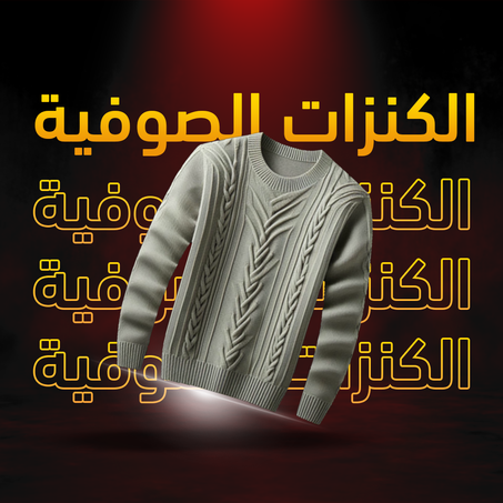 الكنزات الصوفية