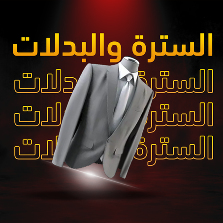 السترة والبدلات