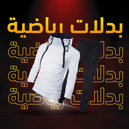 بدلات رياضية