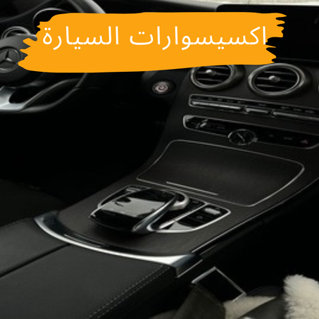 اكسيسوارات السيارة