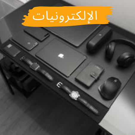 الإلكترونيات