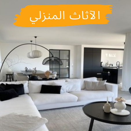 الاثاث المنزل