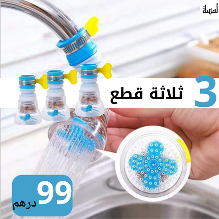 (3 قطع) وصلة الحنفية