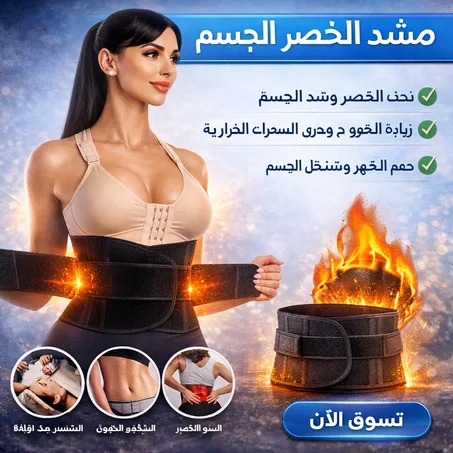 حزام شد البطن الحراري – تنحيف الخصر ودعم الظهر